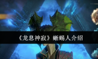 《龙息神寂》蜥蜴人介绍