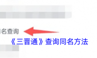 《三晋通》查询同名方法