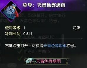 《逆水寒手游》说英雄卡天青过雨获得方法