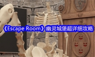《Escape Room》幽灵城堡超详细攻略