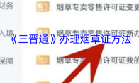 《三晋通》办理烟草证方法