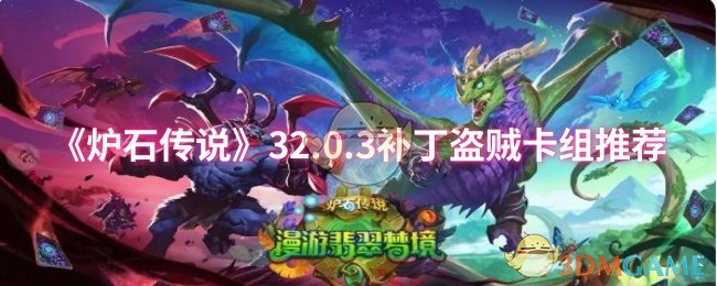 《炉石传说》32.0.3补丁盗贼卡组推荐