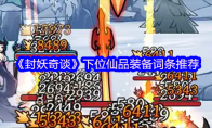 《封妖奇谈》下位仙品装备词条推荐