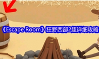 《Escape Room》狂野西部2超详细攻略