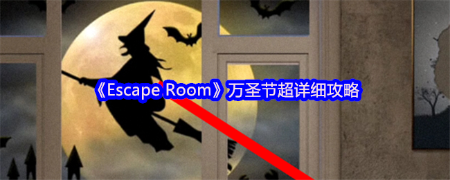 《Escape Room》万圣节超详细攻略