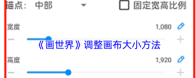《画世界》调整画布大小方法
