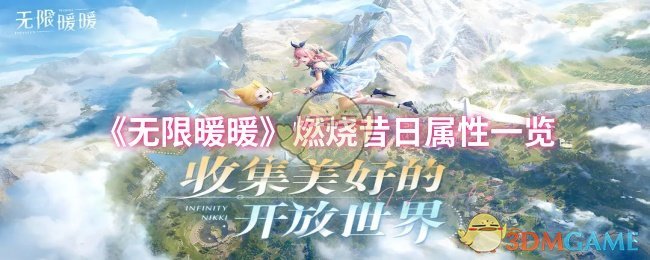 《无限暖暖》燃烧昔日属性一览