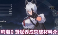 《鸣潮》赞妮养成突破材料介绍