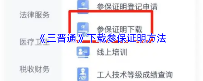 《三晋通》下载参保证明方法