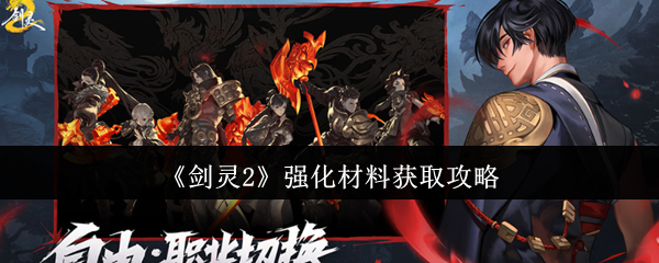 《剑灵2》强化材料获取攻略