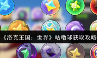 《洛克王国：世界》咕噜球获取攻略