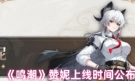 《鸣潮》赞妮上线时间公布