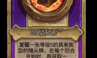 炉石传说酒馆战棋新大饰品口袋工厂介绍