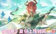 《鸣潮》夏空上线时间介绍