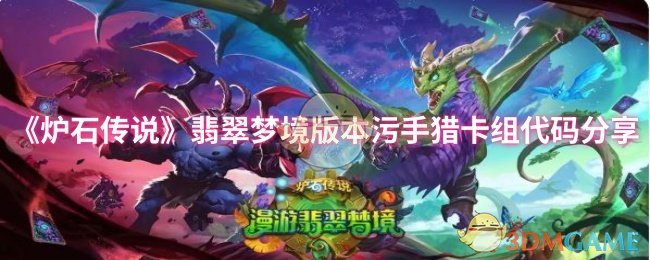 《炉石传说》翡翠梦境版本污手猎卡组代码分享