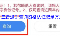 《三晋通》查询资格认证记录方法