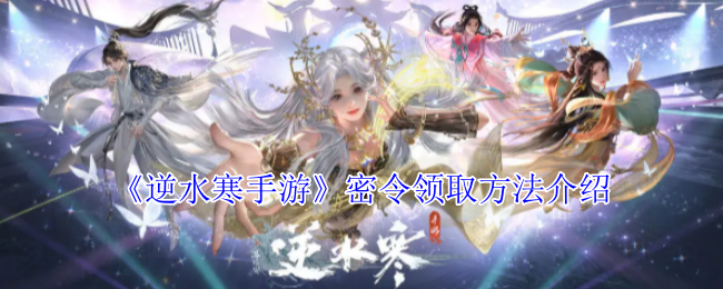 《逆水寒手游》密令领取方法介绍