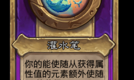 炉石传说酒馆战棋新小饰品灌水笔介绍