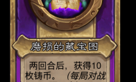 炉石传说酒馆战棋新饰品磨损的藏宝图介绍