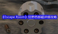 《Escape Room》狂野西部超详细攻略