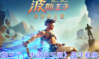 《波斯王子：失落的王冠》战斗系统介绍