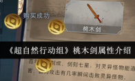 《超自然行动组》桃木剑属性介绍