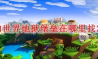 我的世界地狱堡垒在哪里找2025