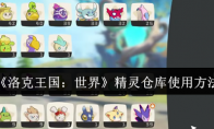 《洛克王国：世界》精灵仓库使用方法