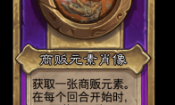 炉石传说酒馆战棋新小饰品商贩元素肖像介绍