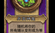炉石传说酒馆战棋新饰品异变神龛介绍