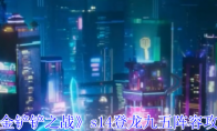 《金铲铲之战》s14登龙九五阵容攻略