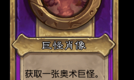 炉石传说酒馆战棋新大饰品巨怪肖像介绍