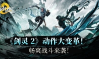 《剑灵2》动作系统大变革！畅爽战斗来袭
