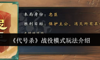 《代号杀》战役模式玩法介绍