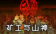 塔科夫玩法像素卡牌游戏《矿工与山神》Steam页面 发售日待定