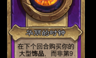 炉石传说酒馆战棋新饰品华丽的时钟介绍