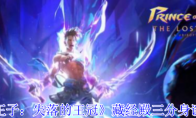 《波斯王子：失落的王冠》藏经殿三分身谜题攻略