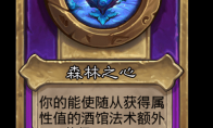 炉石传说酒馆战棋新饰品森林之心介绍