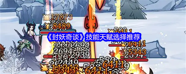 《封妖奇谈》技能天赋选择推荐