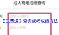 《三晋通》查询成考成绩方法
