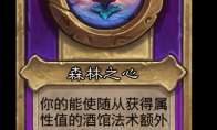 炉石传说酒馆战棋新大饰品森林之心介绍