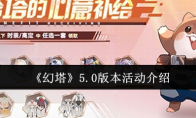 《幻塔》5.0版本活动介绍
