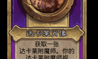 炉石传说酒馆战棋新大饰品达卡莱肖像介绍