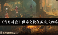 《龙息神寂》供奉之物任务完成攻略