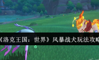 《洛克王国：世界》风暴战犬玩法攻略