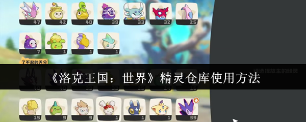 《洛克王国：世界》精灵仓库使用方法