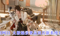 《剑网3》太极秘录奢品商店新系统介绍