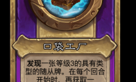 炉石传说酒馆战棋新饰品口袋工厂介绍