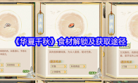 《华夏千秋》食材解锁及获取途径