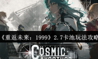 《重返未来：1999》2.7卡池玩法攻略